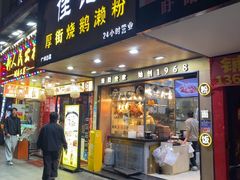 -佳记厚街烧鹅濑粉(广州总店)