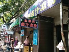 -清真·宏顺祥卤汁凉粉(大皮院店)