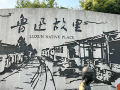-绍兴鲁迅故里·沈园景区