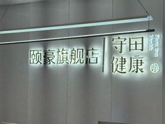 -守田肩颈·推拿SPA(颐豪旗舰店)