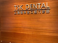 -TSK齿科德申会口腔门诊·联洋诊所
