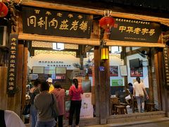 门面-同利肉燕老铺(澳门路店)
