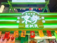 -京参 • 擂椒饭(这有山店)