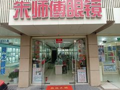 -朱师傅眼镜·蔡司·依视路·尼康(市先进店)