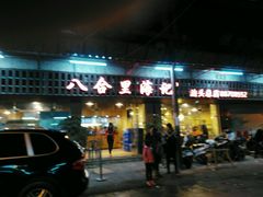 -八合里牛肉火锅(八合里总店)