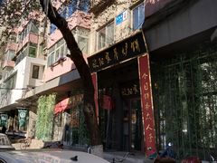 -欧阳家吊炉饼(九纬路店)