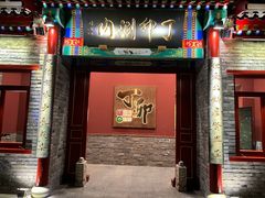 门面-丁卯•铜锅涮肉(工体店)