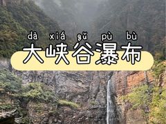 -广东大峡谷