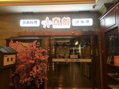 门面-真剑日本料理·铁板烧(贵州路店)