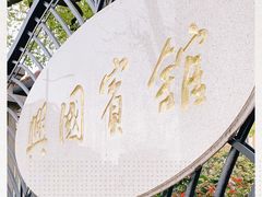 -上海兴国宾馆香樟园西餐厅