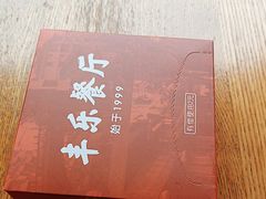 -丰乐餐厅·始于1999(千岛湖店)
