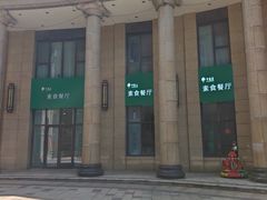 -幸福蔬·时尚蔬食(黄山湖公园店)