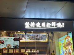 -鸭寨夫人(无锡首店)