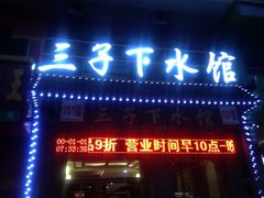 iphone_upload_pic-三子下水馆(南十四道街151号店)