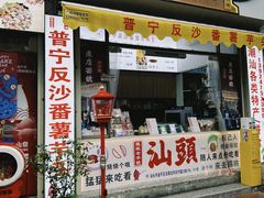 -普宁反沙番薯芋头