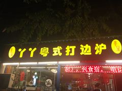 -丫丫汤膳打边炉(宏府408坊店)