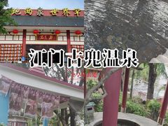 -江门古兜温泉小镇