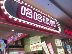-哈哈碳都·牛肋条无限自助烤肉(宝龙店)