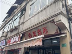 -万寿斋(山阴路店)
