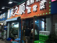 门面-来之顺海鲜菜馆·青岛菜(栈桥店)