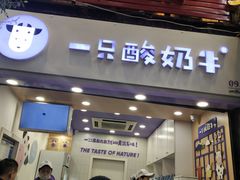 门面-一只酸奶牛(八一路店)