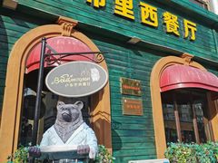门面-卢布里西餐厅(总店)