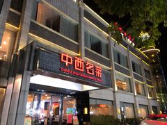 -中西名菜(增城店)