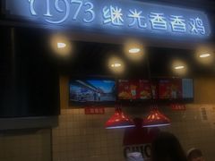 -1973继光香香鸡(合生汇购物中心店)