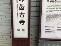 -叩齿古寺
