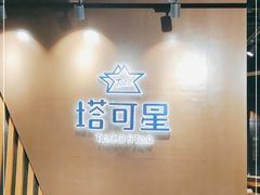 -TACO STAR 塔可星(下沙宝龙店)