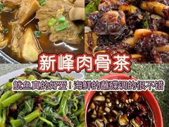 -新峰肉骨茶