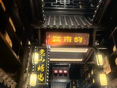 -江南韵·无锡太湖文化体验餐厅(凤凰天街店)
