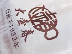 -大壶春生煎(四川中路店)