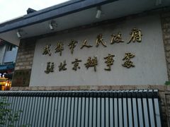 -成都驻京办餐厅(蜀都宾馆店)