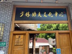 -少林功夫文化中心·独门独院