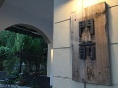 -MAISON门前杂货店