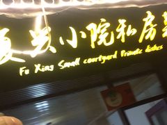 门面-阿鹏故事云南野生菌火锅(人民路店)