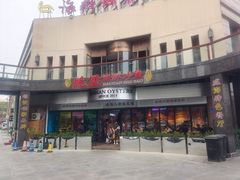 -蚝堡海鲜·威海菜·海肠捞饭·烧烤·亚洲吃蚝公司(幸福门店)