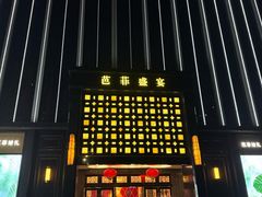 -芭菲盛宴·环球美食(北城国际店)