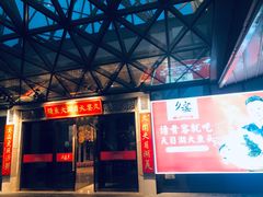 门面-久宴·天目湖大鱼头(恐龙园店)