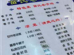 -苗氏卷子鸡(张掖金鸿大厦店)