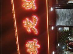 -蚌埠龙虾王