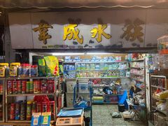 -清平路水族市场