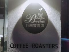 -外南梦咖啡馆