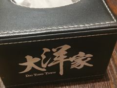 -大洋家·精品潮汕菜·生腌砂锅粥(天河东路店)