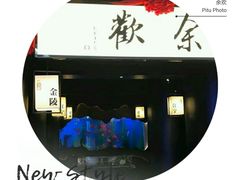 -余欢领鲜火锅(新街口店)