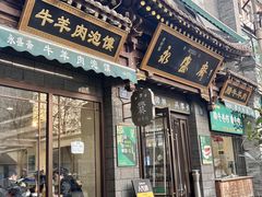 -老刘家永盛斋·传统泡馍(东关南街店)