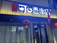 -可口香·非遗老号烧烤(南岗直营店)