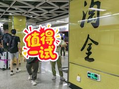 -淘金(地铁站)