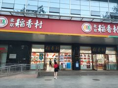 门面-北京稻香村(第三店)